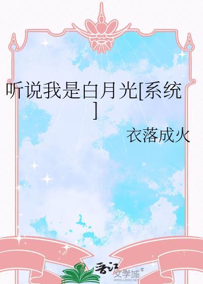 听说我是白月光