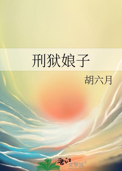 刑狱娘子免费阅读最新章节