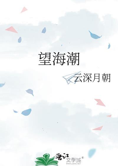 望海潮注音版原文