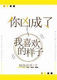 你凶成了我喜欢的样子 城南花开
