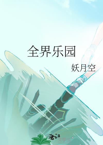 全球知名乐园
