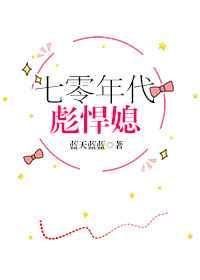 七零年代彪悍媳by蓝天蓝蓝