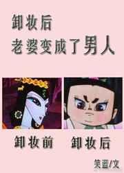 卸妆后老婆变成了男人晋江