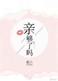 亲够了吗txt奚六