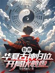 斩神免费阅读