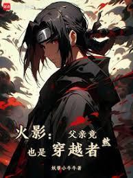 火影宇智波只能去当水影 txt