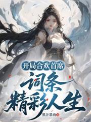 开局合欢首席词条精彩人生白乘霖