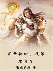 百世轮回反派不当了785章
