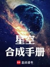 星空合成手册 笔趣阁