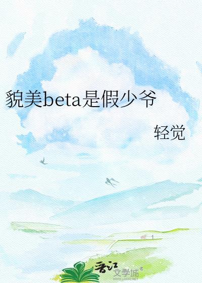 美貌omega