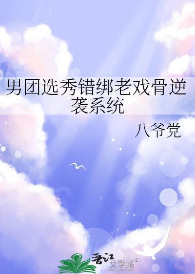 男团选秀节目bl穿越