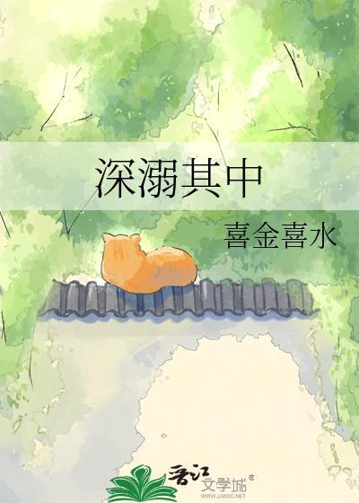 深溺其中百度