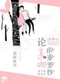 亲吻的好坏
