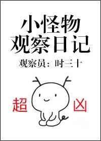 小怪物观察日记三年级