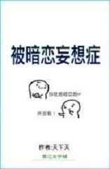 被暗恋妄想症后续剧情