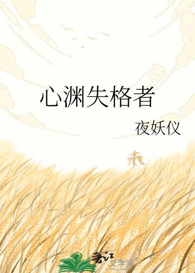 心序失格合集
