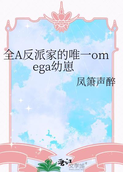 全家alpha只有我一个omega