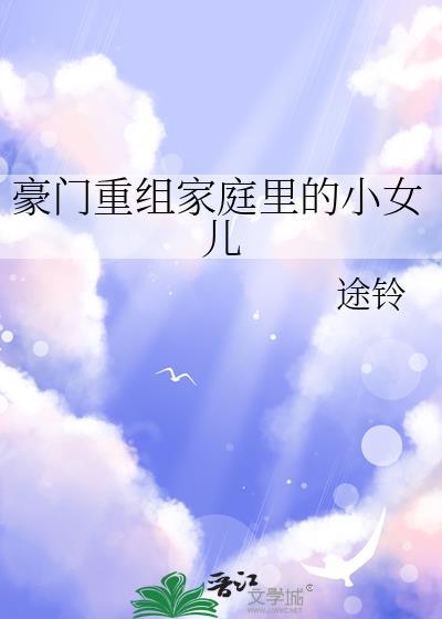 豪门孩子