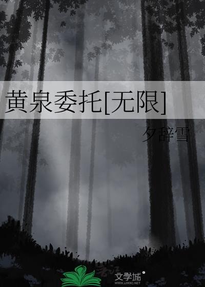 黄泉委托无限