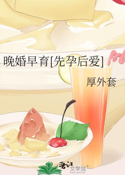 晚婚晚育到底好不好