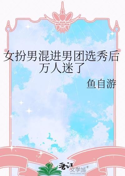 女扮男装混进男团的