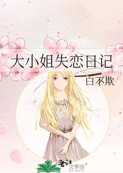 大小姐失恋日记百度资源
