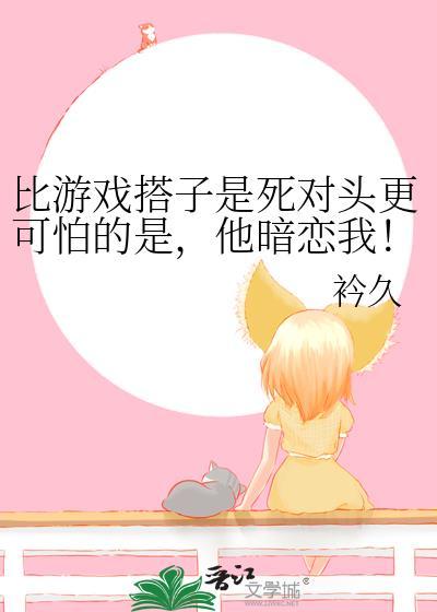 比游戏更刺激