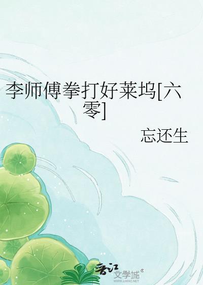 李师傅熟肉怎么加盟