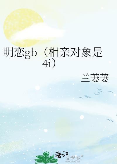 相亲对象竟是