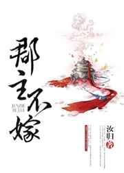 郡主不嫁状元郎