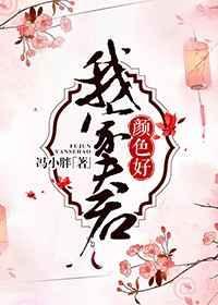 我家夫君颜色好免费