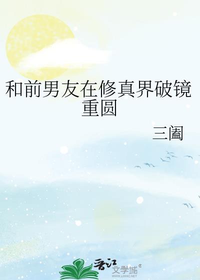 和前任在一起修仙了