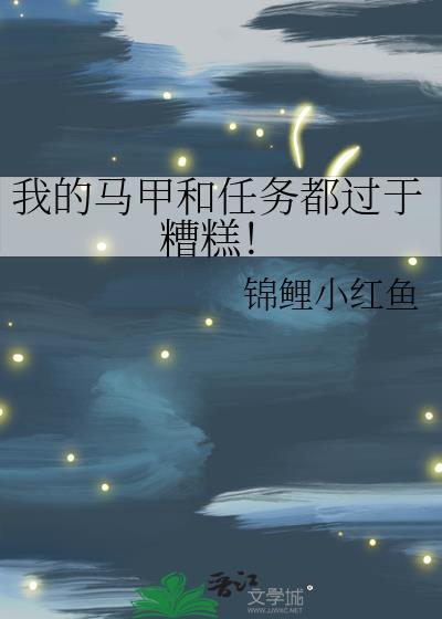 我的马甲很多by