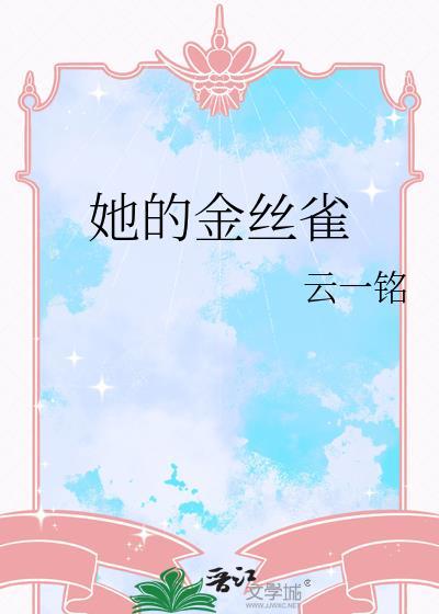 他的金丝雀好