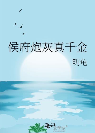 侯府炮灰真千金全文免费阅读