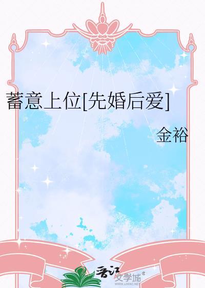 蓄意39章