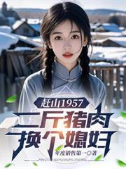 赶山1957二斤猪肉换个媳妇短剧免费观看