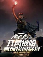 穿越三角洲变成为威龙
