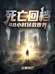 48小时拯救世界 稻香锅巴