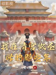 我在清宫当皇妃游戏