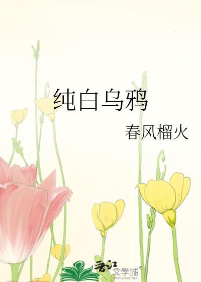 白乌鸦值多少钱