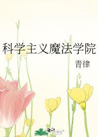 魔法科学园