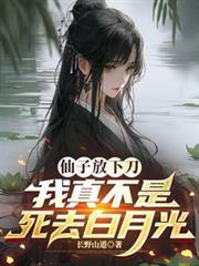 仙子 我真不想吃软饭