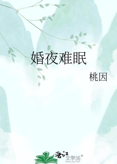 婚夜难眠桃因
