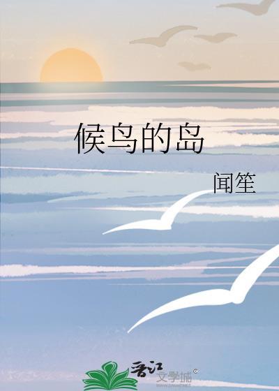 候鸟的栖息地在哪里