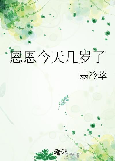 恩恩今天几岁了晋江
