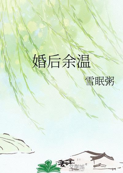 婚后余温晋江