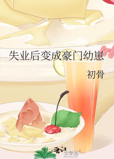 失业后我成了大佬们的心尖宠