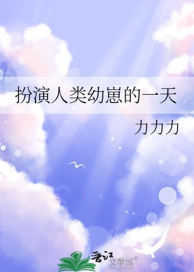 扮演人类幼崽的一天百度