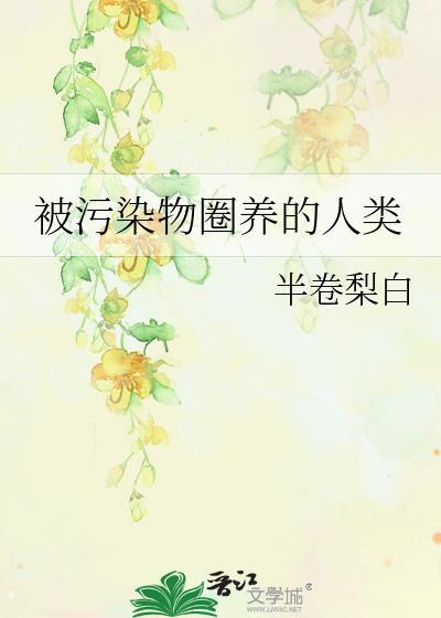 被人类污染的地方